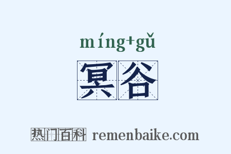 冥谷是什么意思的图片
